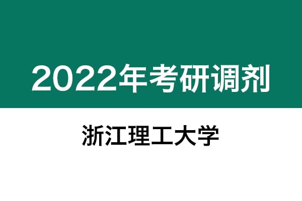 浙江理工大學2022年考研調劑信息：美術學、藝術設計135108（專碩，非全日制）