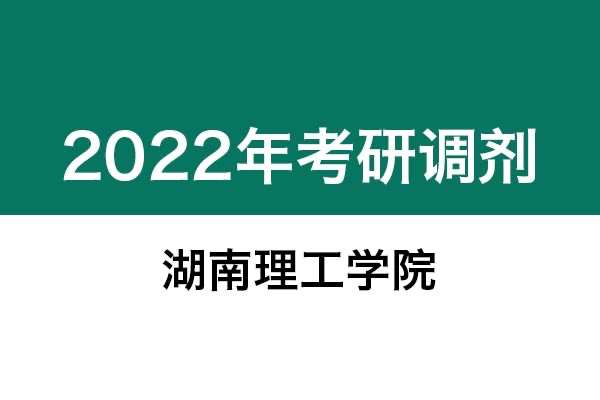 湖南理工學院2022年考研調劑信息：設計學130500、藝術設計135108