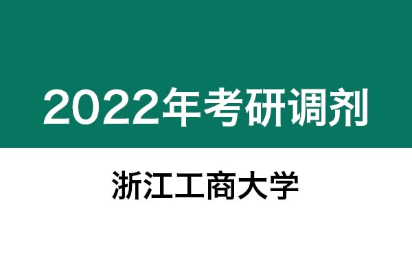 浙江工商大學2022年考研調劑信息：設計管理（學碩）
