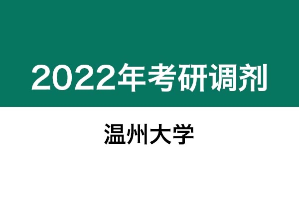 溫州大學2022年考研調劑信息：設計學130500（學碩）、藝術設計135108（專碩）