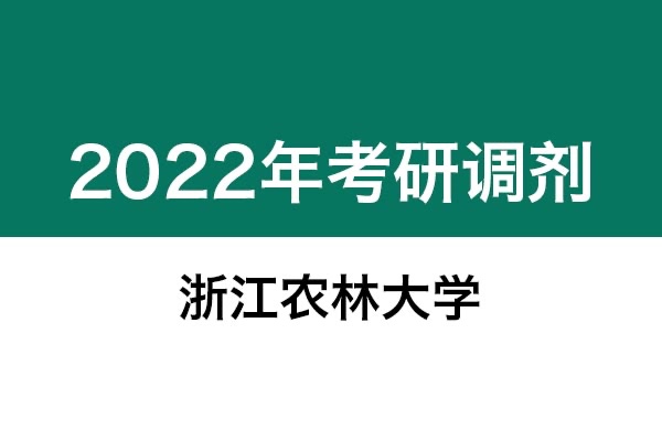 浙江農(nóng)林大學(xué)2022年考研調(diào)劑信息：設(shè)計(jì)學(xué)130500（學(xué)碩）、機(jī)械0855（專碩）