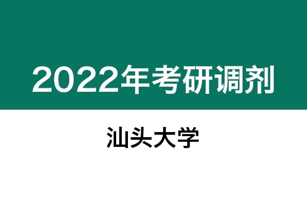 汕頭大學(xué)2022年考研調(diào)劑信息：設(shè)計(jì)學(xué)、藝術(shù)設(shè)計(jì)、美術(shù)