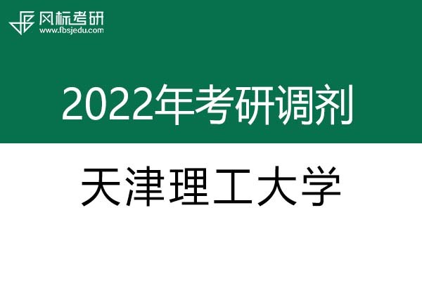 天津理工大學(xué)2022年考研調(diào)劑信息：設(shè)計(jì)學(xué)、藝術(shù)設(shè)計(jì)