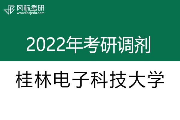 桂林電子科技大學(xué)2022年考研調(diào)劑信息：設(shè)計(jì)學(xué)、藝術(shù)設(shè)計(jì)