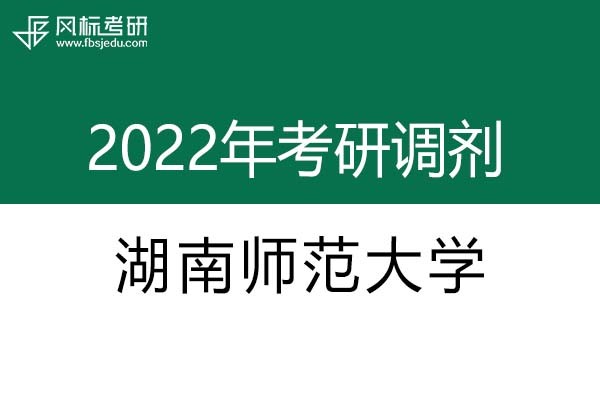 湖南師范大學(xué)2022年考研調(diào)劑信息：設(shè)計(jì)學(xué)、藝術(shù)設(shè)計(jì)