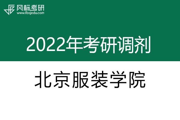 北京服裝學(xué)院2022年考研調(diào)劑信息：設(shè)計(jì)學(xué)、藝術(shù)設(shè)計(jì)