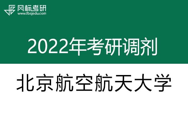 北京航空航天大學(xué)2022年考研調(diào)劑信息：設(shè)計(jì)學(xué)130500（學(xué)碩）