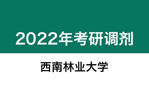 西南林業(yè)大學(xué)2022年考研調(diào)劑信息：設(shè)計(jì)學(xué)130500（學(xué)碩）