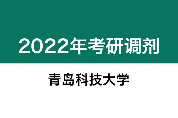 青島科技大學(xué)2022年考研調(diào)劑信息：藝術(shù)設(shè)計(jì)、美術(shù)學(xué)、美術(shù)