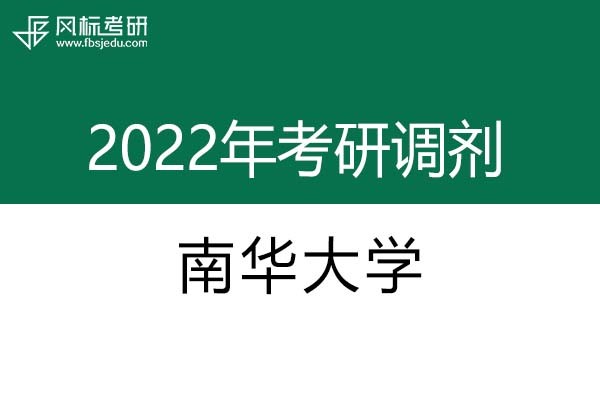 南華大學(xué)2022年考研調(diào)劑信息：設(shè)計(jì)學(xué)、藝術(shù)設(shè)計(jì)