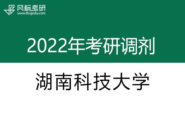湖南科技大學(xué)2022年考研調(diào)劑信息：設(shè)計(jì)學(xué)、藝術(shù)設(shè)計(jì)
