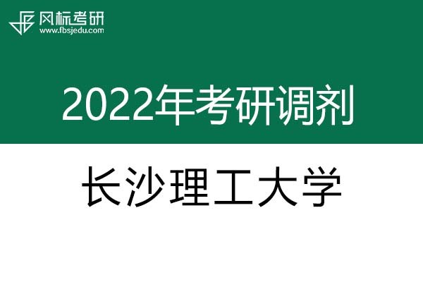 長沙理工大學(xué)2022年考研調(diào)劑信息：設(shè)計(jì)學(xué)、藝術(shù)設(shè)計(jì)