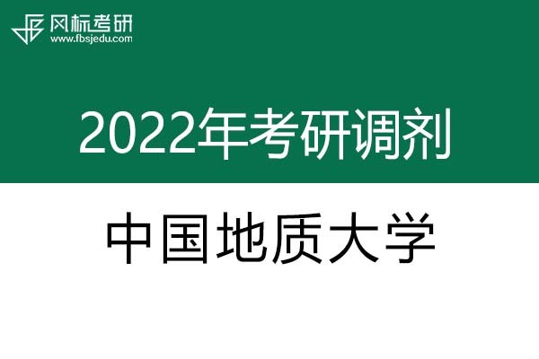 中國地質(zhì)大學(xué)2022年考研調(diào)劑信息：設(shè)計(jì)學(xué)、藝術(shù)設(shè)計(jì)