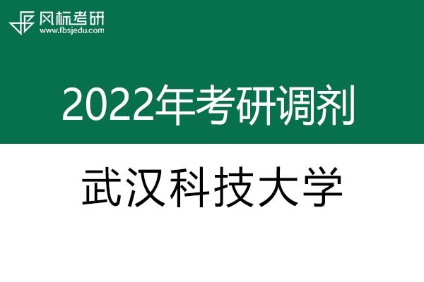武漢科技大學(xué)2022年考研調(diào)劑信息：藝術(shù)設(shè)計(jì)（專碩、非全日制）