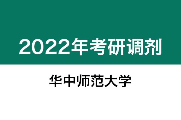 華中師范大學(xué)2022年考研調(diào)劑信息：藝術(shù)設(shè)計(jì)（非全日制）