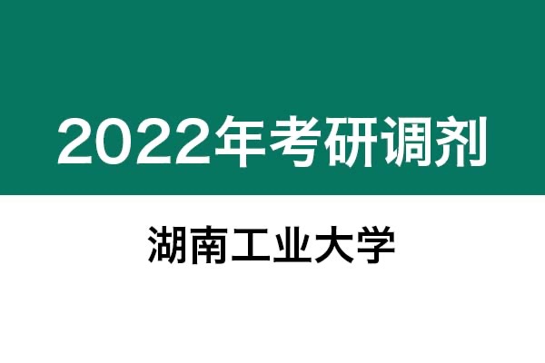 湖南工業(yè)大學(xué)2022年考研調(diào)劑信息：設(shè)計(jì)學(xué)、藝術(shù)設(shè)計(jì)