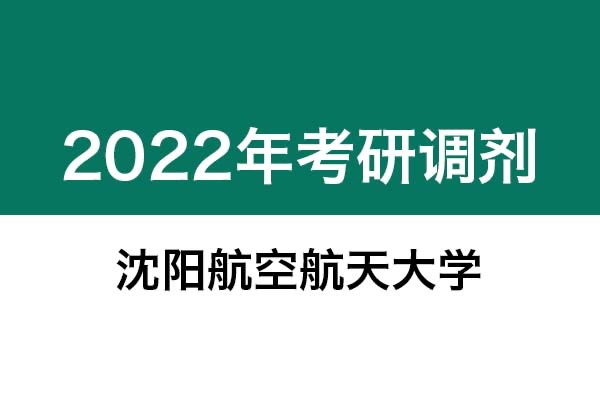 沈陽(yáng)航空航天大學(xué)2022年考研調(diào)劑信息：機(jī)械-工業(yè)設(shè)計(jì)工程，美術(shù)學(xué)
