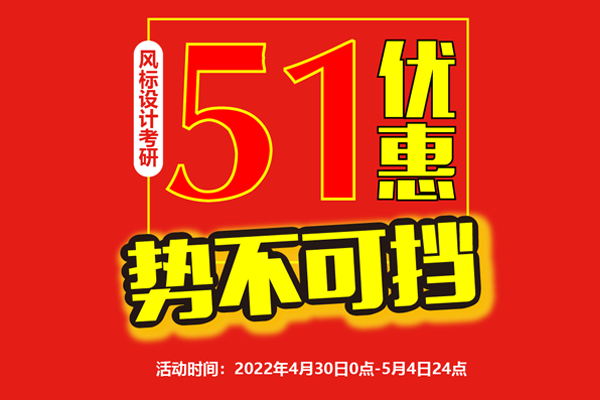 預(yù)告 || 2023年工業(yè)設(shè)計(jì)考研課程五一優(yōu)惠勢(shì)不可擋！