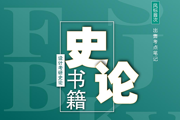 預(yù)售啟動(dòng) || 2023年設(shè)計(jì)考研史論書(shū)籍考點(diǎn)筆記預(yù)售啦！