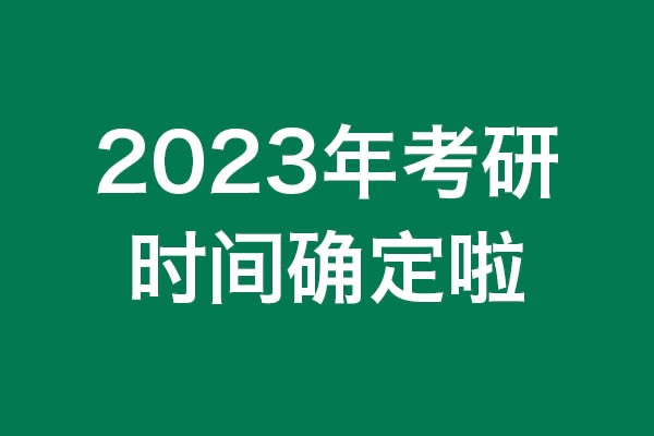 你知道嗎？2023年考研時(shí)間確定啦！