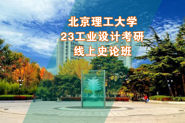 北京理工大學(xué)2023年工業(yè)設(shè)計(jì)考研線上史論班