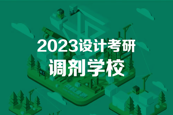 2023年工業(yè)設(shè)計(jì)/產(chǎn)品設(shè)計(jì)考研調(diào)劑學(xué)校匯總：設(shè)計(jì)學(xué)/藝術(shù)設(shè)計(jì)/工業(yè)設(shè)計(jì)工程 (4.5)