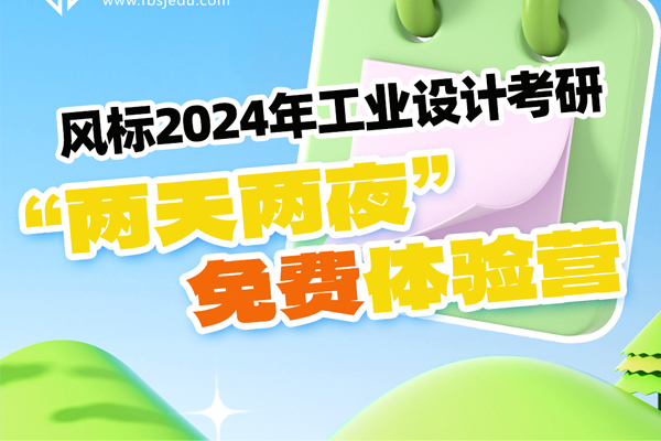 風(fēng)標(biāo)24工業(yè)設(shè)計(jì)考研五一“兩天兩夜”免費(fèi)體驗(yàn)營(yíng)來(lái)啦！