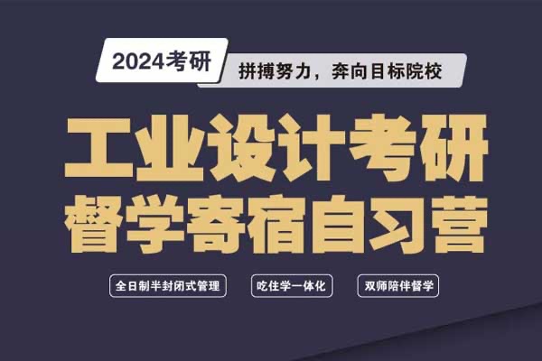 2024年工業(yè)設(shè)計(jì)考研寄宿督學(xué)自習(xí)營招生