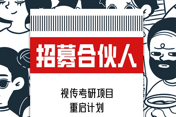 視覺(jué)傳達(dá)設(shè)計(jì)考研項(xiàng)目重啟計(jì)劃，招募合伙人啦！