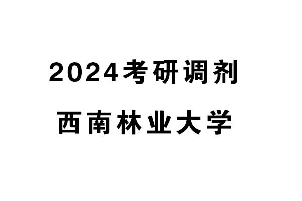 西南林業(yè)大學(xué)藝術(shù)與設(shè)計(jì)學(xué)院2024年考研調(diào)劑信息-設(shè)計(jì)學(xué)/設(shè)計(jì)