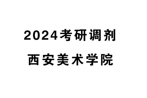 西安美術(shù)學(xué)院2024年考研調(diào)劑-設(shè)計(jì)