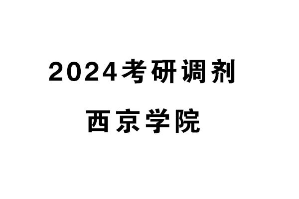 西京學(xué)院設(shè)計藝術(shù)學(xué)院2024年考研調(diào)劑信息-設(shè)計（專碩）