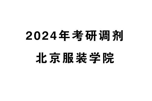 北京服裝學(xué)院2024年考研調(diào)劑信息-工業(yè)設(shè)計(jì)工程