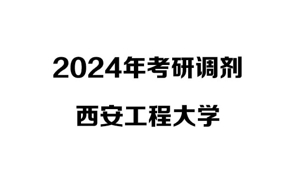 西安工程大學(xué)2024年考研調(diào)劑信息-設(shè)計(jì)學(xué)/設(shè)計(jì)/工業(yè)設(shè)計(jì)工程