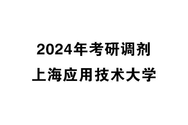上海應(yīng)用技術(shù)大學(xué)2024年考研調(diào)劑信息-設(shè)計(jì)135700（專碩）