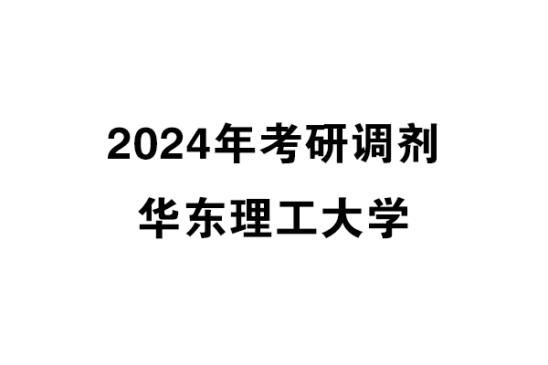 華東理工大學(xué)2024年考研調(diào)劑信息-設(shè)計(jì)135700（專碩）