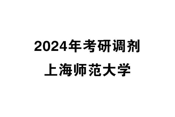 上海師范大學(xué)2024年考研調(diào)劑信息-設(shè)計(jì)135700（非全日）