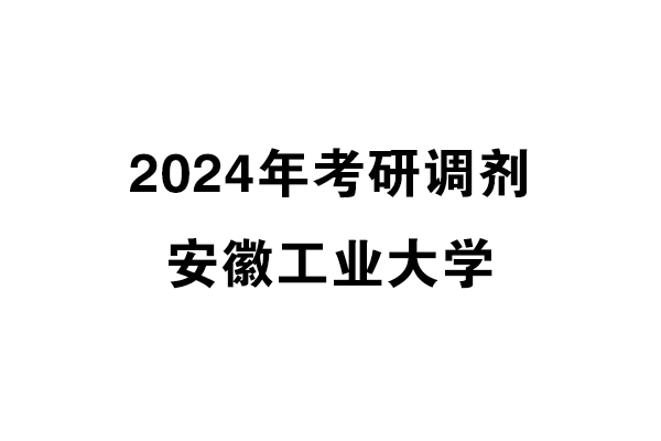 安徽工業(yè)大學(xué)2024年考研調(diào)劑信息-設(shè)計(jì)學(xué)140300（學(xué)碩）
