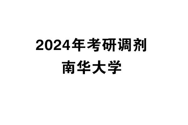南華大學(xué)2024年考研調(diào)劑信息-設(shè)計(jì)學(xué)140300/設(shè)計(jì)135700