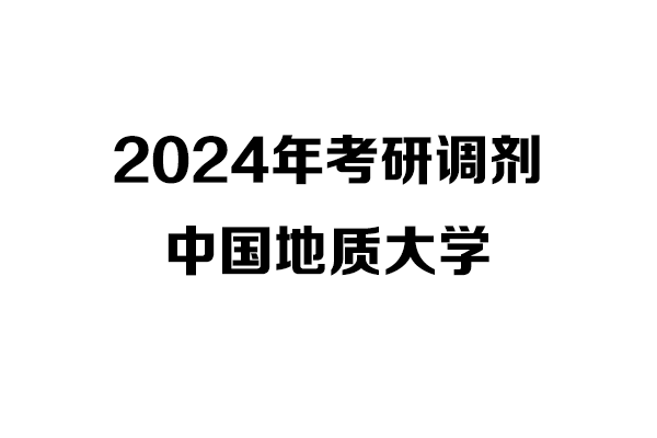 中國(guó)地質(zhì)大學(xué)2024年考研調(diào)劑信息-設(shè)計(jì)135700（非全日制）