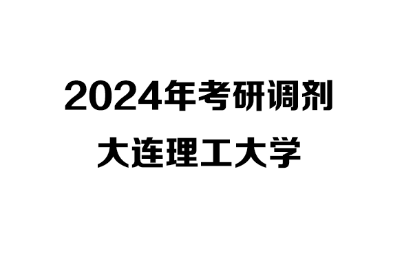 大連理工大學(xué)2024年考研調(diào)劑信息-設(shè)計(jì)學(xué)140300/設(shè)計(jì)135700