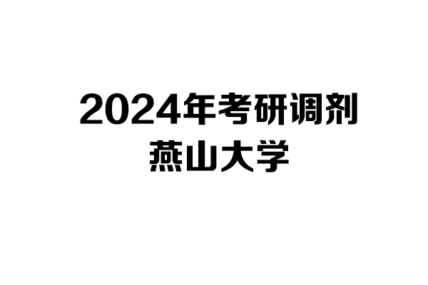 燕山大學(xué)2024年考研調(diào)劑信息-設(shè)計(jì)學(xué)/設(shè)計(jì)/工業(yè)設(shè)計(jì)工程