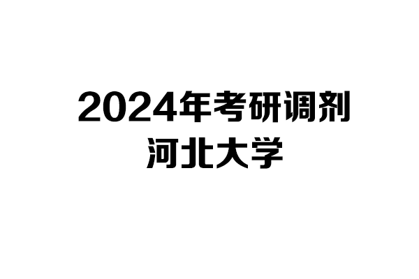 河北大學2024年考研調(diào)劑信息-設計135700