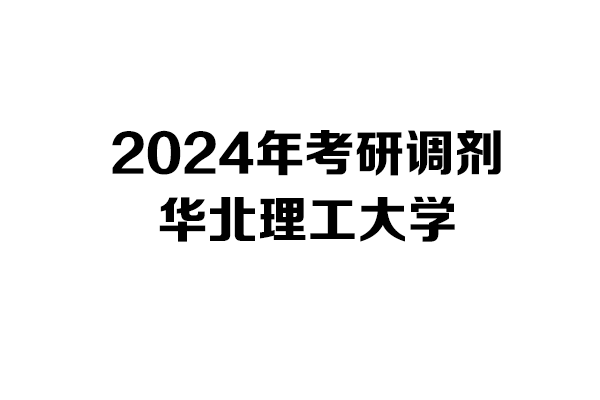 華北理工大學2024年考研調(diào)劑信息-工業(yè)設計工程0855