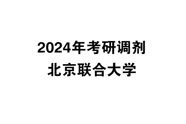 北京聯(lián)合大學2024年考研調(diào)劑信息-設計135700