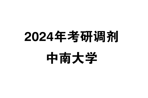 中南大學(xué)2024年考研調(diào)劑信息-設(shè)計(jì)135700（非全日制）