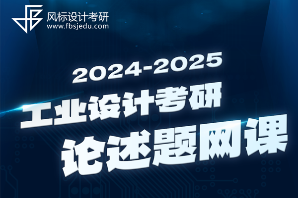 2025年工業(yè)設(shè)計(jì)考研論述題（開(kāi)放性小論文）網(wǎng)課