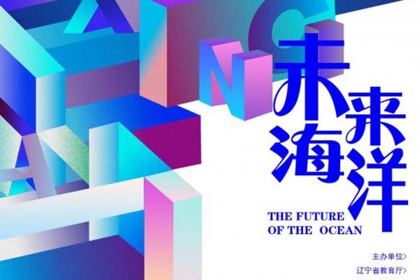 第三屆“星海獎(jiǎng)”大學(xué)生海洋文化創(chuàng)意設(shè)計(jì)大賽