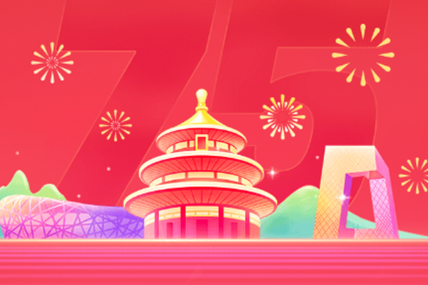 慶祝祖國75周年 國慶節(jié)快樂！