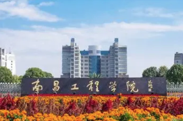 南昌工程學(xué)院